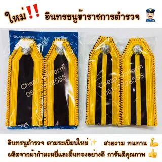 อินทรธนูตำรวจ แบบใหม่‼️ กระดานบ่าตำรวจ 👮🏻‍♂️