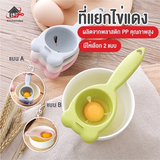 พร้อมส่งkitchenidea/ อุปกรณ์แยกไข่ขาวไข่แดง  (egg separator) ที่แยกไข่แดงไข่ขาว ช้อนแยกไข่ ช้อนแยกไข่แดง ช้อนแยกไข่ขาว