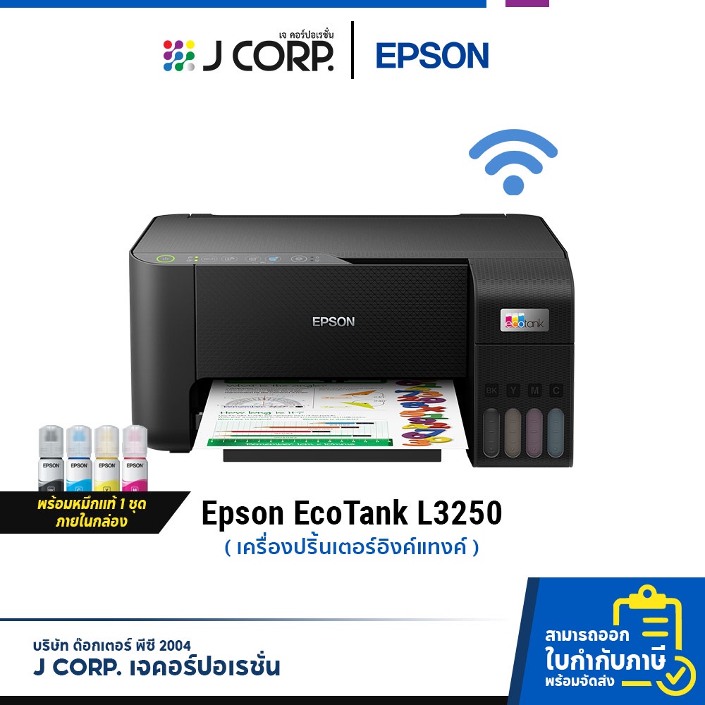 เครื่องปริ้น Epson EcoTank L3250 พร้อมหมึกแท้ 1 ชุด / พิมพ์จากมือถือได้! / รับประกัน 2 ปี