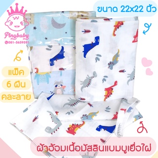 Pingbaby ผ้าอ้อมเด็ก ผ้ามัสลินแบมบูเยื่อไผ่ 100% Muslin Swaddles ขนาด 22*22 นิ้ว (แพ็ค 6 ผืน)