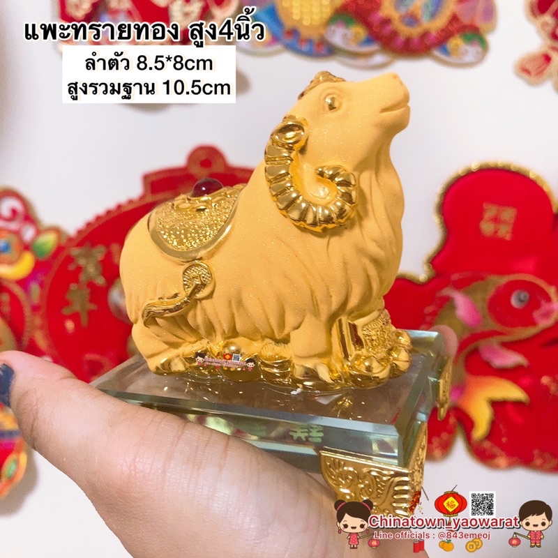 แพะ ปีมะแม แพะตั้งโชว์ สูง4นิ้ว 12นักษัตร ของขวัญ ตรุษจีน ปีใหม่จีน ของมงคล ฮวงจุ้ย เหรียญจีน ของฝาก ปีชง เหรียญจีน