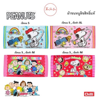 ผ้าขนหนู Snoopy สนูปปี้ Peanuts ลิขสิทธิ์แท้ 🙈 ผ้าเช็ดตัว ⭐ผ้าเช็ดผม⭐ผ้าขนหนู 🐼 One Snoopy Towel 🦝😜 S / M / XL 🐮