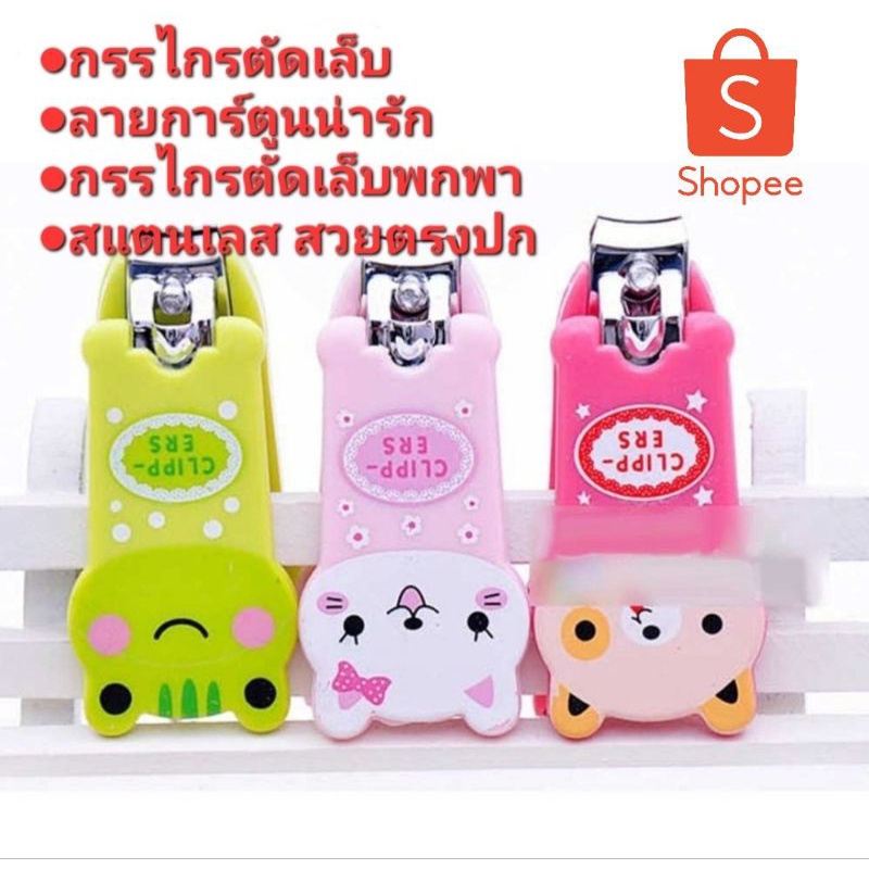 โคตรถูก กรรไกรตัดเล็บ สแตนเลส ลายการ์ตูนน่ารัก ขนาดเล็กกะทัดรัด พกพาง่าย คมมากกกก สินค้าพร้อมจัดส่ง
