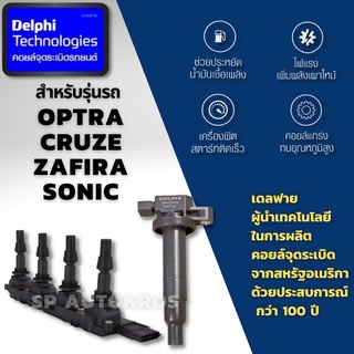 Delphi คอยล์จุดระเบิด Chevrolet Cruze Optra Aveo Zafira Sonic คอยล์หัวเทียน เชฟโลเลต ครูซ ออปตร้า อาวีโอ้ ซาฟิร่า โซนิค