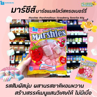 🔥 Marshies มาร์ชี่ส์ มาร์ชแมลโลว์ สตรอเบอร์รี่ 80 กรัม (3036) รูปหัวใจ Heart shape Marshmallows Strawberry