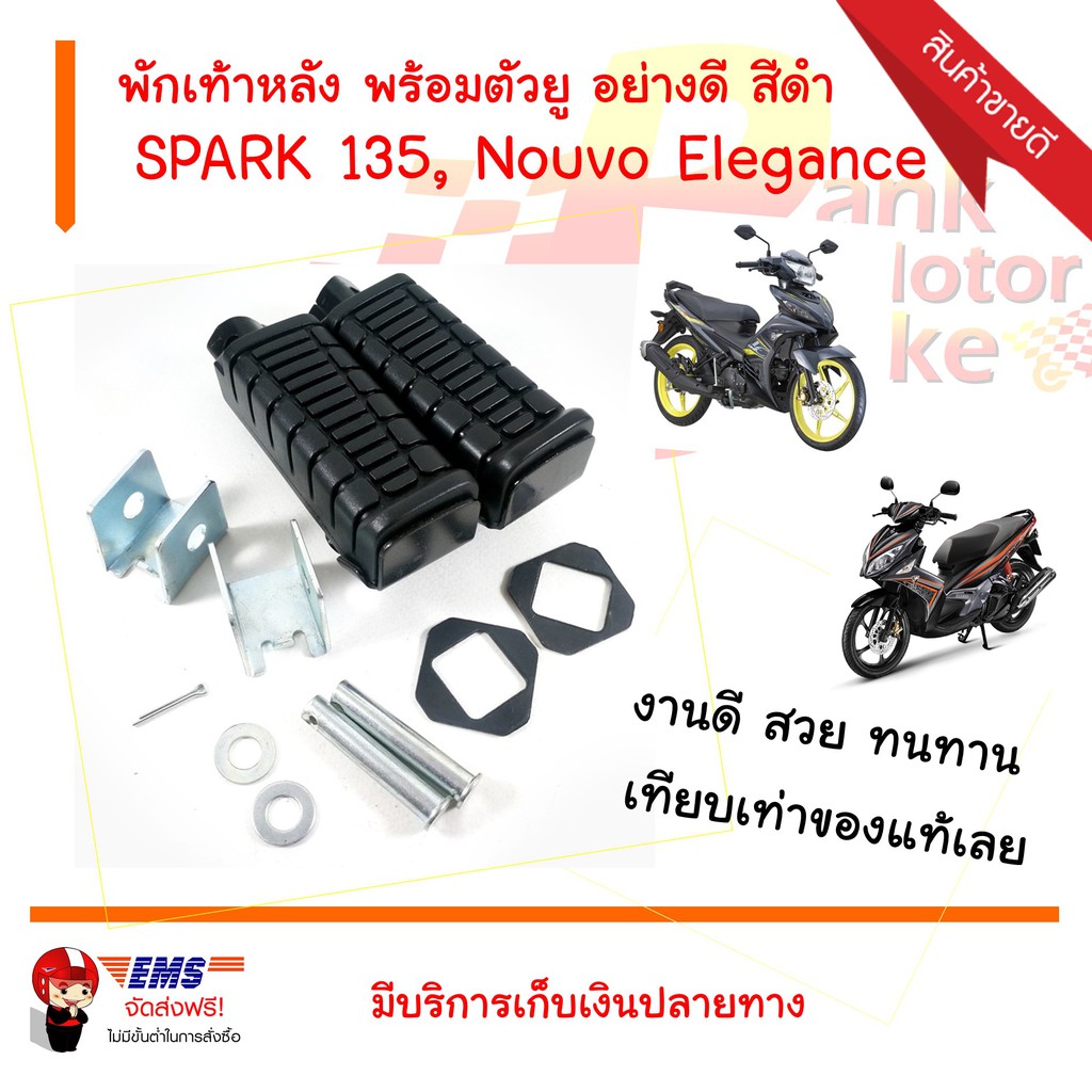 พักเท้าหลัง พร้อมตัวยู SPARK 135,Nouvo Elegance อย่างดี สีดำ