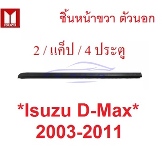 ตัวนอก คิ้วรีดน้ำ  ISUZU DMAX 2003 - 2011 หน้าขวา / หน้าซ้าย D-MAX ยางรีดน้ำ อีซูซุ ดีแมค ขอบกระจก คิ้วรีดน้ำขอบกระจก