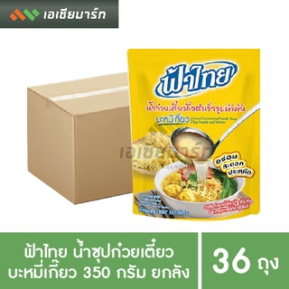 ฟ้าไทย น้ำก๋วยเตี๋ยว รสบะหมี่เกี๊ยว 350 กรัม (36 ถุง) - ยกลัง