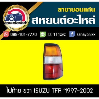 ไฟท้าย isuzu TFR ปี1997 1998 ดราก้อนอาย 3สี (เสื้อ)