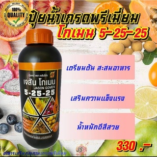 เจสัน ปุ๋ยน้ำเกรด(เข้มข้น)สูตร 5-25-25 เตรียมต้น สะสมอาหาร ใบหนา เตรียมออกดอกโดยตรง ลูกใหญ่ ขยายผล