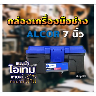 กล่องเครื่องมือช่าง alcor 7 นิ้ว กล่องอุปกรณ์ กล่่องเก็บของ กล่องเก็บอะไหล่ กล่องเครื่องมือTool Box กล่องใส่เครื่องมือ