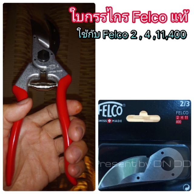 ใบกรรไกร Felco(ใบแท้) ใช้เปลี่ยนได้กับกรรไกรFelocรุ่น2,4,11,400(สามารถซื้อไปเปลี่ยนเองได้เลย)