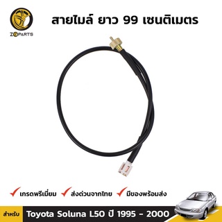 สายไมล์ สำหรับ Toyota Soluna L50 ปี 1995-2000 โตโยต้า โซลูน่า (เกียร์ออโต้ใส่ไม่ได้)