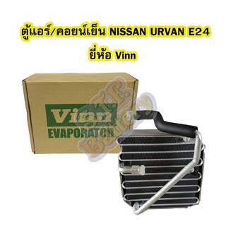 ตู้แอร์/คอยน์เย็น(EVAPORATOR) รถยนต์นิสสัน เออร์แวน (NISSAN URVAN) E24 ยี่ห้อ VINN