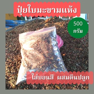 ใบมะขามหมัก 🍁ล้วนๆ  🌿ใบมะขามเก่า ตากแห้ง  500 กรัม ปุ๋ยใบมะขาม ใบมะขามแห้ง ใบมะขามบอนสี ปุ๋ยใบมะขามหมัก บอนสี และ โกสน