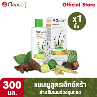 ดอกบัวคู่ แชมพูสมุนไพรสูตรเอ็กซ์ตร้า 300 มล. 1 ชิ้น