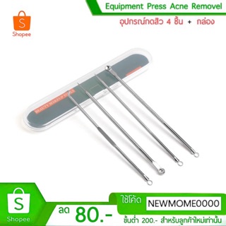 ชุดอุปกรณ์กดสิวสแตนเลส  4  ชิ้น + กล่อง  Equipment Press Acne Removel