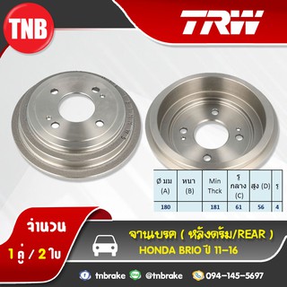 TRW ดรัมเบรก HONDA Brio ปี 11-16