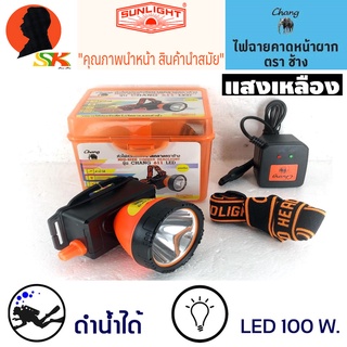 ไฟฉายคาดหัวกันฝน ดำน้ำได้ 100W ตราช้าง CHANG รุ่น CHANG 611 LED (แสงสีเหลือง)