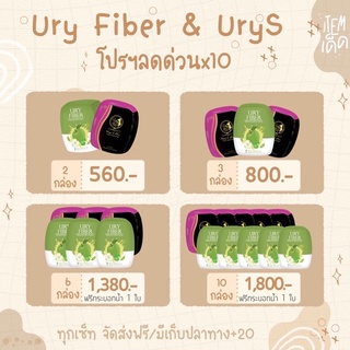 Ury’s Plus &amp; Ury Fiber ลดด่วน X10 (ส่งฟรี  ส่งไว🚗)