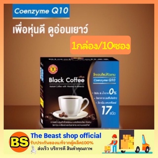 The beast shop_[1กล่อง/10ซอง] เนเจอร์กิฟ กาแฟดำ ผสมโคเอนไซม์ คิวเทน ควบคุมน้ำหนัก NatureGift Black Coffee Plus Co Q10