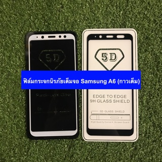 ฟิล์มกระจกนิรภัยเต็มจอ Samsung A6 2018 (กาวเต็ม)