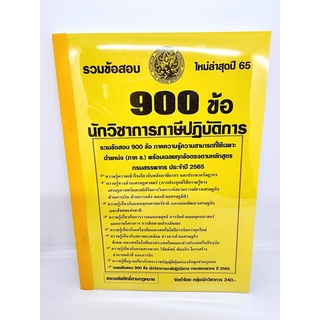 ( ปี 2565 ) คู่มือเตรียมสอบ นักวิชาการภาษีปฏิบัติการ กรมสรรพากร รวมข้อสอบปรนัย 900 ข้อพร้อมเฉลย KTS0682 sheetandbook