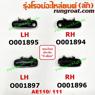 O001894+O001895+O001896+O001897 มือเปิดประตูนอก โตโยต้า โคโรล่า AE110 111 ตูดเป็ด ไฮทอร์ค TOYOTA COROLLA หน้า หลัง