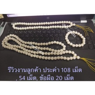 ลูกปัดสีงาช้าง ลูกประคำ 8-10มิล สร้อยประคำ ลูกประคำมหาจักรพรรดิ ลูกปัดจัมโบ้ ลูกปัดพลาสติก ลูกปัดสร้อยพระ ประคำจักรพรรดิ