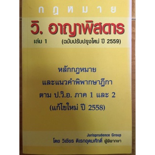 วิ. อาญาพิสดาร(ฉบับปรับปรุงใหม่ ปี 2559)/วิเชียร ดิเรกอุดมศักดิ์/หนังสือมือสองสภาพดี