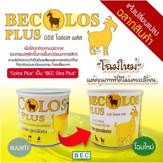 Colos plus นมแพะผสม Colostrum สำหรับสัตว์