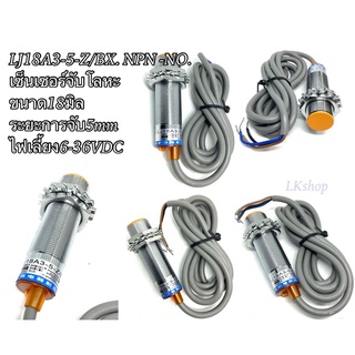 LJ18A3-5-Z/BX. NPN -NO. เซ็นเซอร์จับโลหะ ขนาด18มิล  ระยะการจับ5mm ไฟเลี้ยง6-36VDC สินค้าพร้อมส่งในไทย