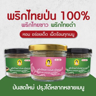 พริกไทยป่น พริกไทยขาว/พริกไทยดำ ป่นหยาบ ป่นละเอียด ป่นสดใหม่ ไม่ผสม 100% ขนาด 55-65 กรัม ตราแม่พร พริกไทยบด