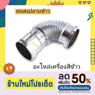 ราคาถูก ท่อส่งปลายข้าว ท่อดูดรำ ท่อระบายรำ อะไหล่สีข้าว อะไหล่เครื่องสีข้าว โรงสีเล็ก อะไหล่โรงสี เครื่องสีข้าว