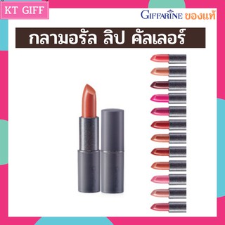 ลิปสติก ลิปสติกยกเซ็๖ กิฟฟารีน กลามอรัส ลิป คัลเลอร์ Glamorous Lip Color