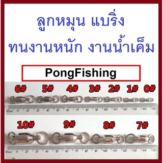 [[ PongFishing ]] ลูกหมุนแบริ่ง สแตนเลส ทนน้ำเค็ม สำหรับงานหนัก เบอร์ #0 #1 #2 #3 #4 #5 #6 #7 #8 #10 (ชุดละ5ลูก)