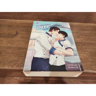 [YAOI] MY MELTING CHEF #เชฟครับ ... ErrorPOP (มือสอง)