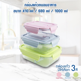 กล่องแก้ว  Borosilicate Glass ถนอมอาหาร  410ml (1ช่อง)  / 680ml (1ช่อง) / 1000ml ( 2ช่อง)  สีพาสเทล - เครื่องครัว