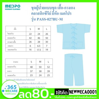 PASS Medical ชุดผู้ป่วย เสื้อ-กางเกง รุ่นคลาสสิก ชุดผู้ป่วยติดเตียง ชุดคนไข้ ชุดพักฟื้นผู้ป่วย Size m 365wecare