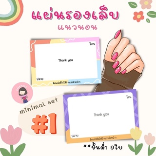 แผ่นรองเล็บปลอม แผ่นรองเล็บเจล แผ่นติดเล็บปลอม กระดาษรองเล็บปลอม 9*6 minimal set #1