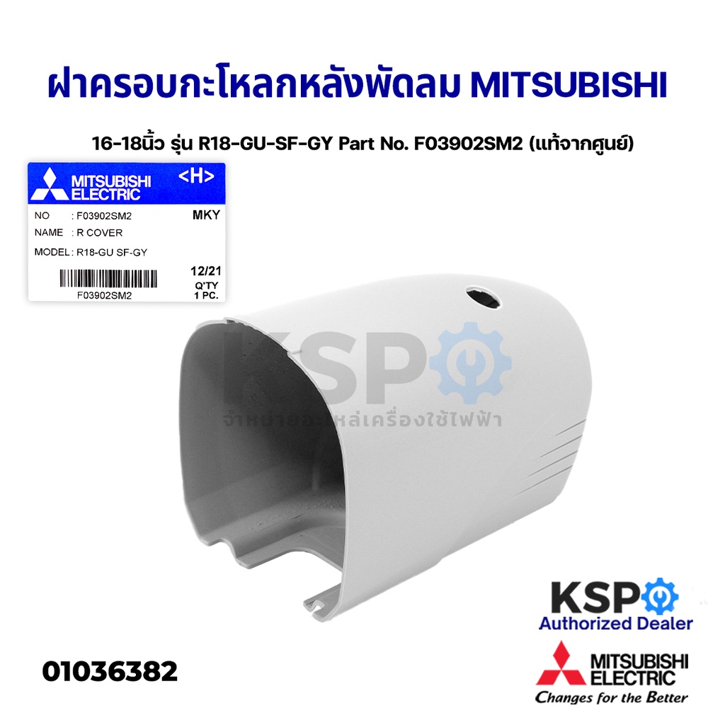ฝาครอบกะโหลกหลัง พัดลม สไลด์ 18" และ 16" รุ่นเก่า MITSUBISHI มิตซูบิชิ รุ่น R18-GU-SF-GY Part No. F03902SM2 (แท้จากศูนย์