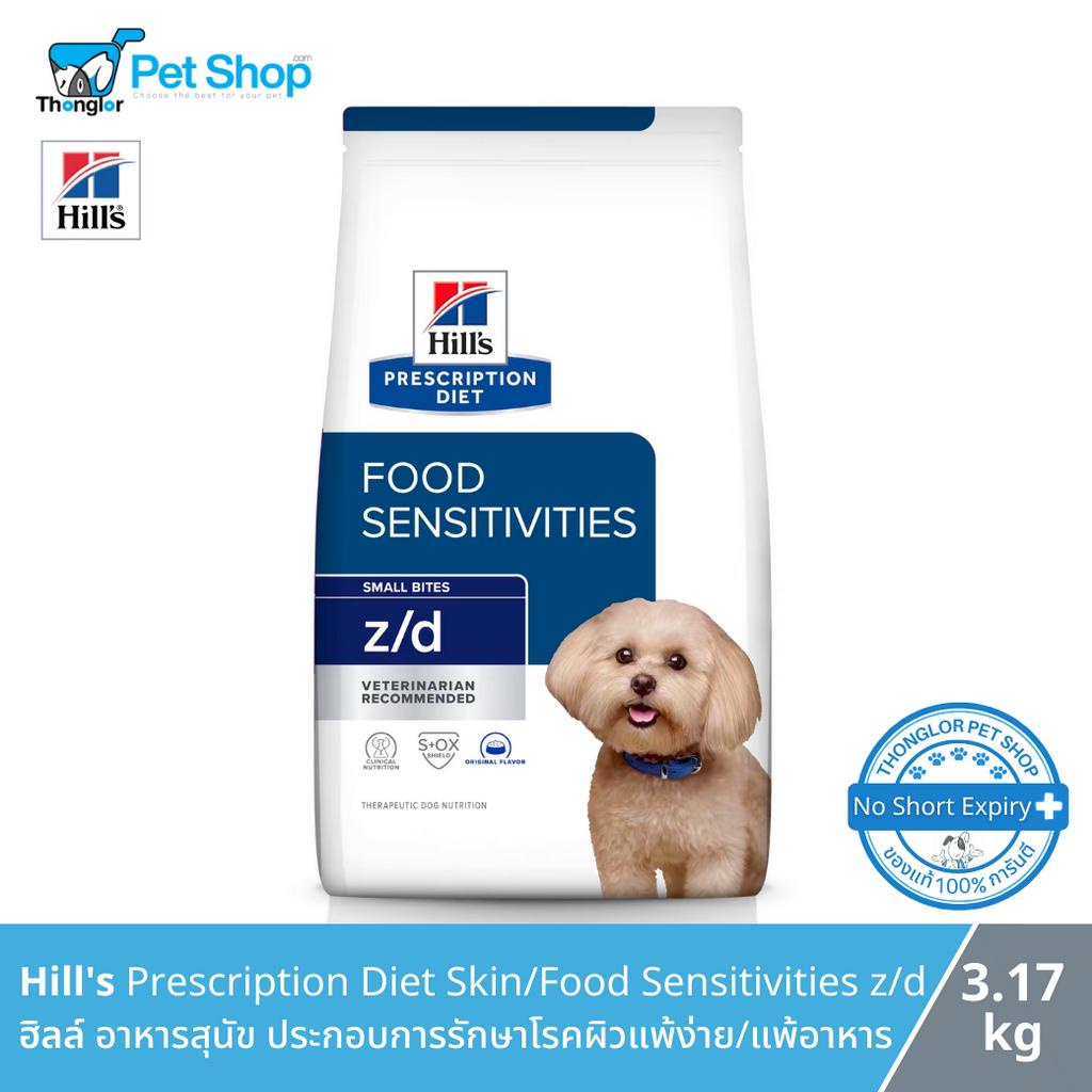 Hill's Prescription Diet Skin/Food Sensitivities z/d Canine SmallBitesฮิลส์ อาหารสุนัขรักษาโรคผิวแพ้ง่าย/แพ้อาหาร 3.17kg