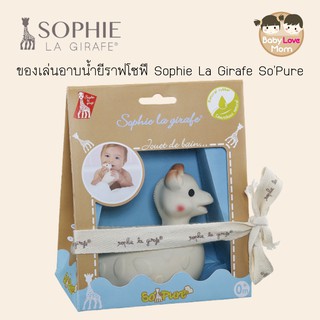 Sophie La Girafe ของเล่นอาบน้ำยีราฟโซฟี SoPure