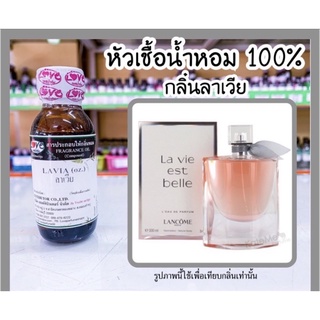 หัวเชื้อน้ำหอม100% ลังโคม ลาเวีย (Lavia) ขนาด 1 ออนซ์