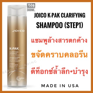 🔥แท้💯%🔥Step1🔥Joico K-Pak Clarifying Shampoo 300ml.จอยโก้ แชมพู สูตรทำความสะอาดล้ำลึก Joico kpak