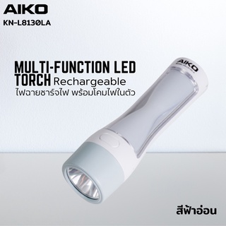 AIKO รุ่น KN-L8130LA ไฟฉาย LED ชาร์จไฟ พร้อม โคมไฟ ในตัว