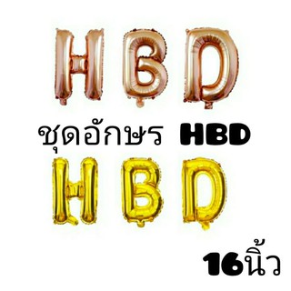 ชุดSETลูกโป่งฟอยล์อักษร HBD 3ตัวขนาด 16 นิ้ว