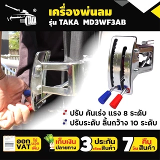 เครื่องพ่นลม TAKA MD3WF3AB ขนาด 26ลิตร 2จังหวะ รูใหญ่ ลิ้นและรางสแตนเลส พ่นน้ำ พ่นปุ๋ย รับประกัน 3 เดือน