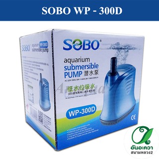 SOBO WP-300D ปั๊มน้ำในตู้ปลา กำลังปั้ม 2500 L/Hr