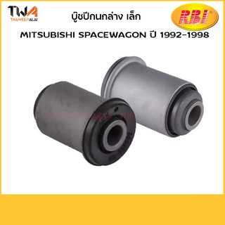 RBI (คู่) บูชปีกนกล่าง เล็ก SPACEWAGON 92-98/MB633002 M24N31WS